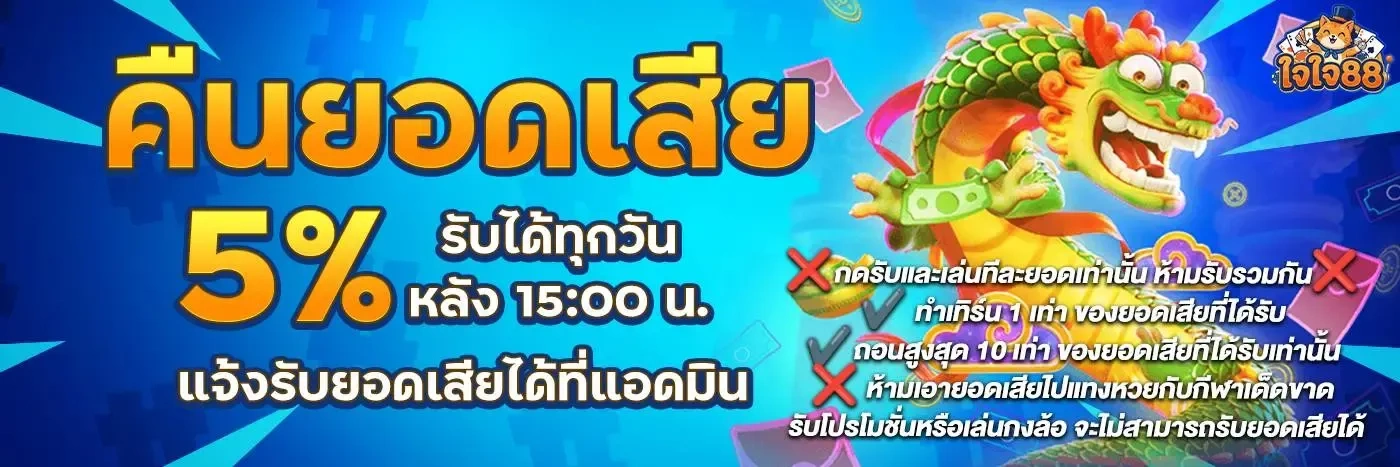 ใจใจ88 | สล็อตใจใจของแท้ บวกแตกดีไม่อั้น ถอนรับเต็มไร้คนกลาง