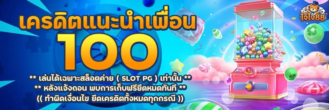 ใจใจ88 | สล็อตใจใจของแท้ บวกแตกดีไม่อั้น ถอนรับเต็มไร้คนกลาง