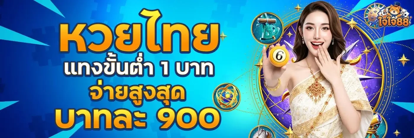 ใจใจ88 | สล็อตใจใจของแท้ บวกแตกดีไม่อั้น ถอนรับเต็มไร้คนกลาง