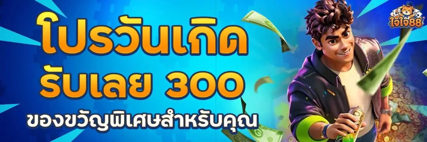 ใจใจ88 | สล็อตใจใจของแท้ บวกแตกดีไม่อั้น ถอนรับเต็มไร้คนกลาง